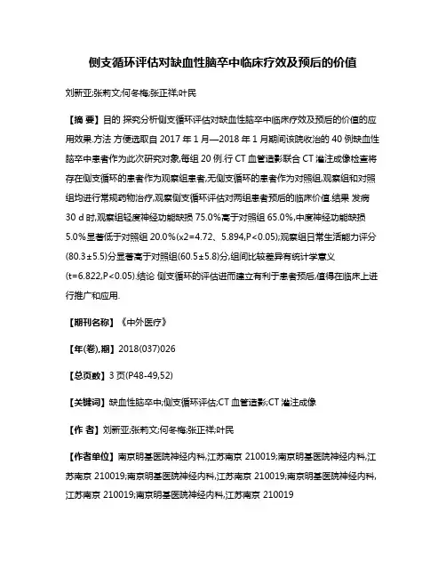 侧支循环评估对缺血性脑卒中临床疗效及预后的价值