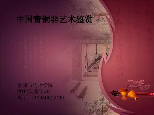 青铜器艺术鉴赏