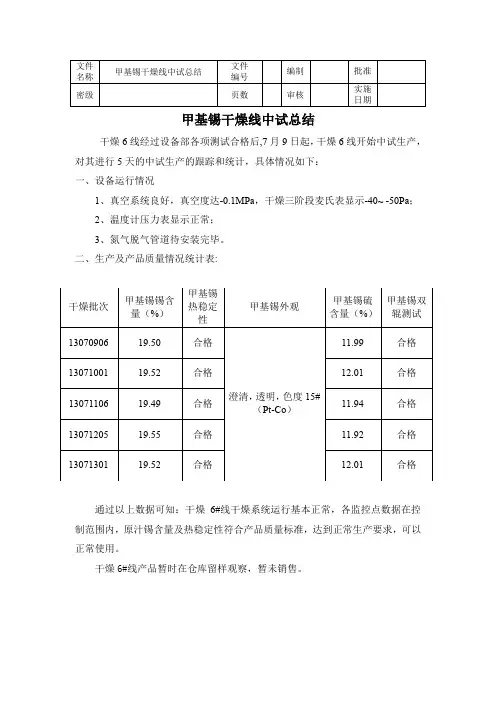甲基锡干燥线中试总结