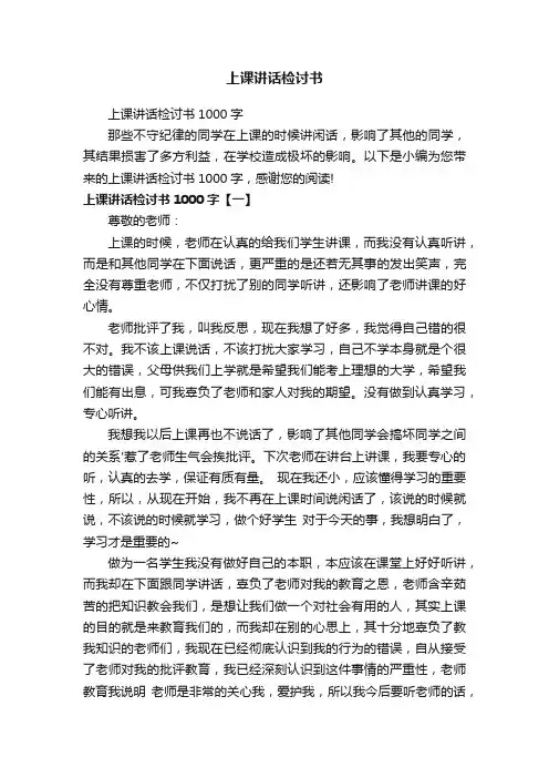 上课讲话检讨书1000字