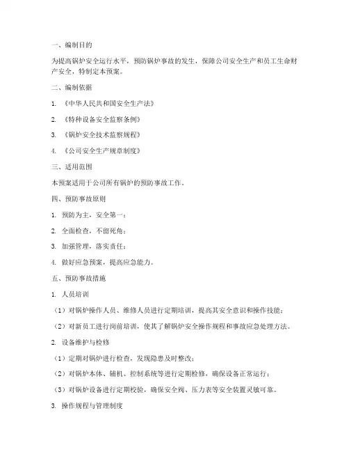 锅炉预防事故应急预案