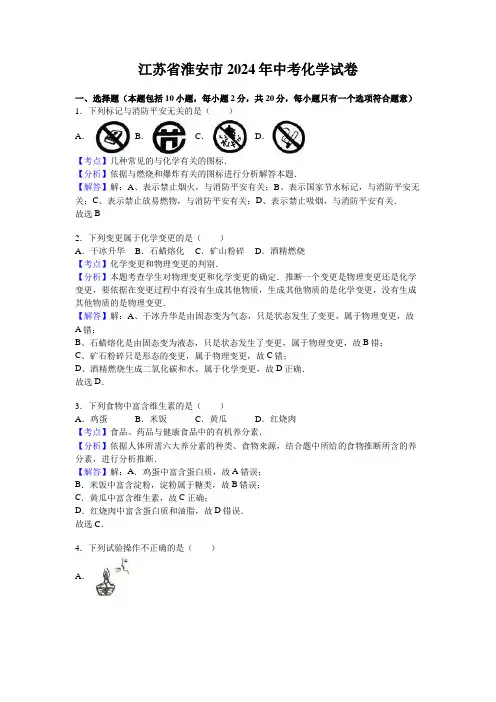 江苏省淮安市2024年中考化学试卷(解析版)