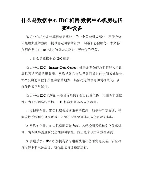 什么是数据中心IDC机房 数据中心机房包括哪些设备