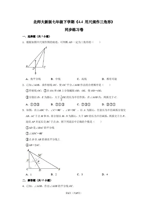 北师大版初中数学七年级下册《4.4 用尺规作三角形》同步练习卷(5)