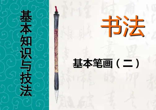 书法培训讲座 基本笔画部分 二 书法基础知识