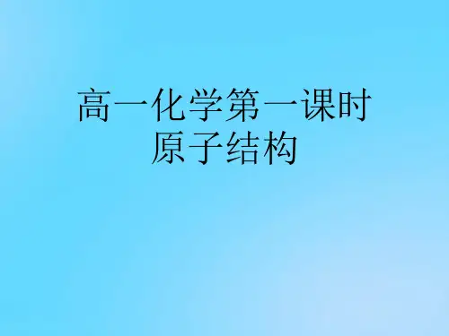 【优】高一化学第一课时原子结构PPT资料