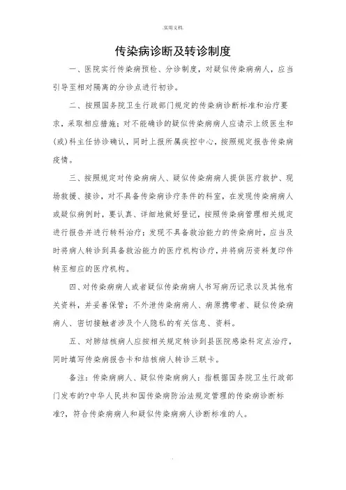 传染病诊断及转诊制度范文