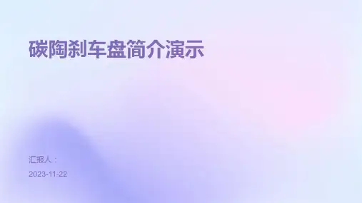 碳陶刹车盘简介演示