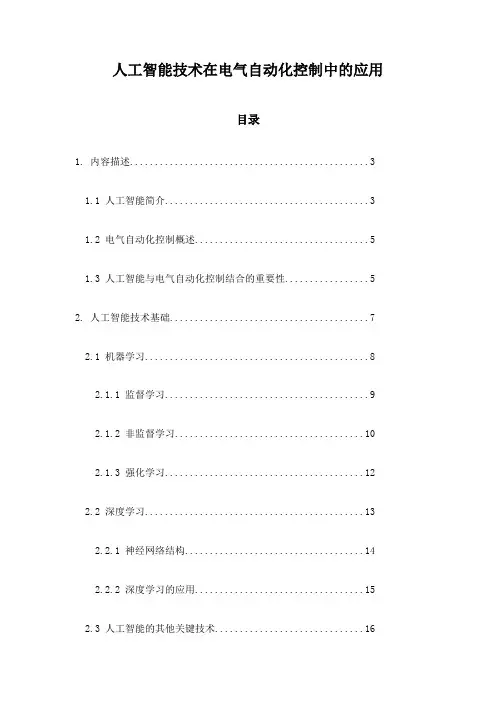 人工智能技术在电气自动化控制中的应用