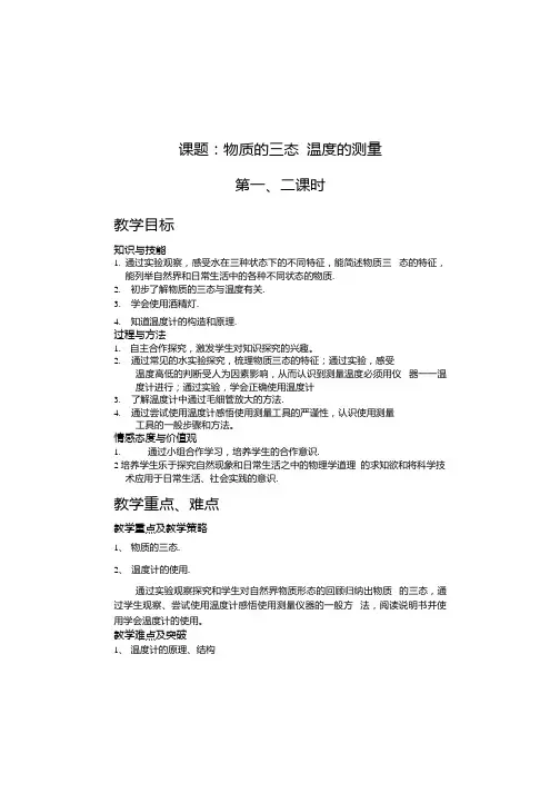 《物质的三态-温度的测量》教学设计-优质教案.docx