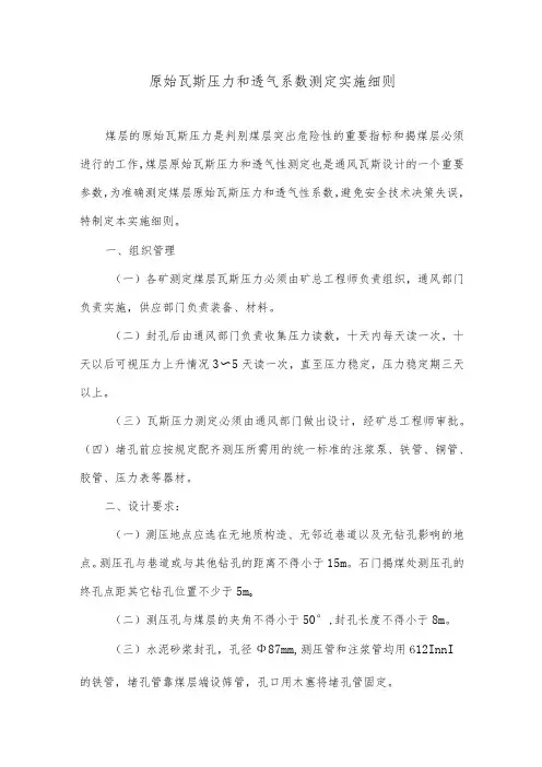 原始瓦斯压力和透气系数测定实施细则