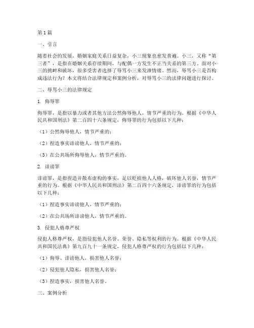 辱骂小三的法律规定(3篇)