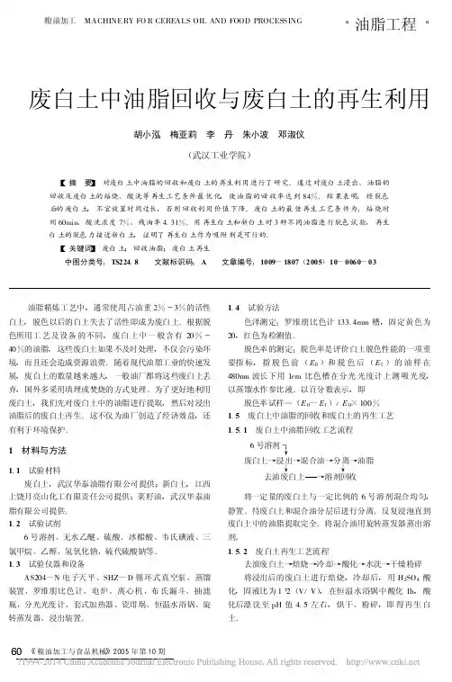 废白土中油脂回收与废白土的再生利用_胡小泓
