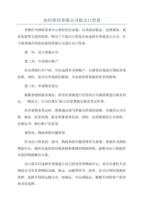 如何使用香港公司做出口贸易