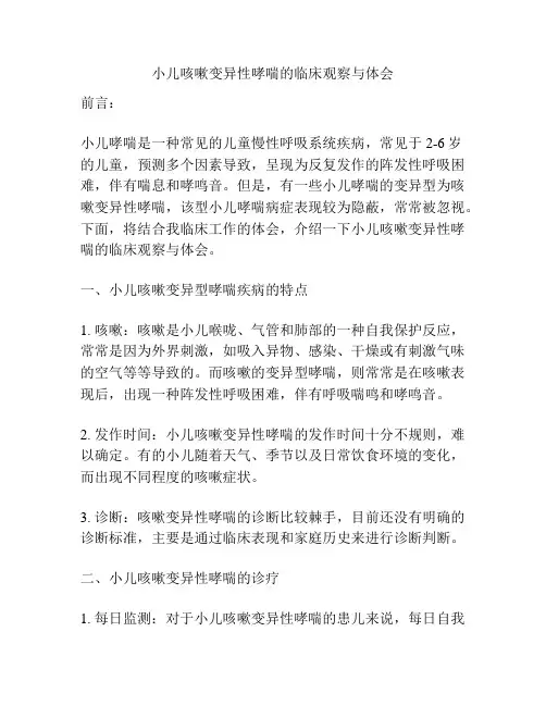 小儿咳嗽变异性哮喘的临床观察与体会