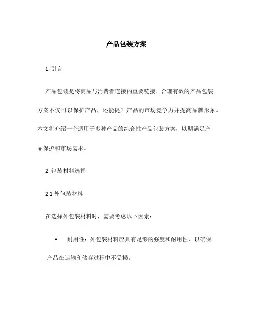 产品包装方案