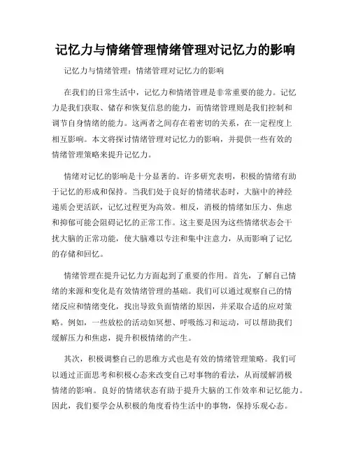 记忆力与情绪管理情绪管理对记忆力的影响