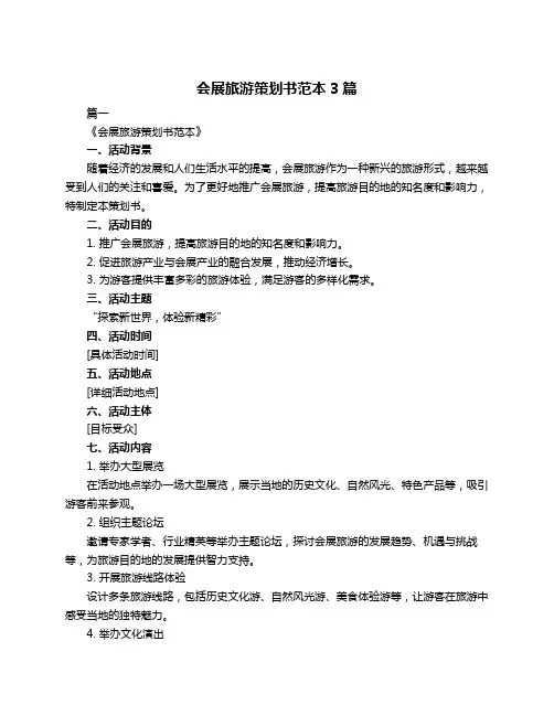 会展旅游策划书范本3篇