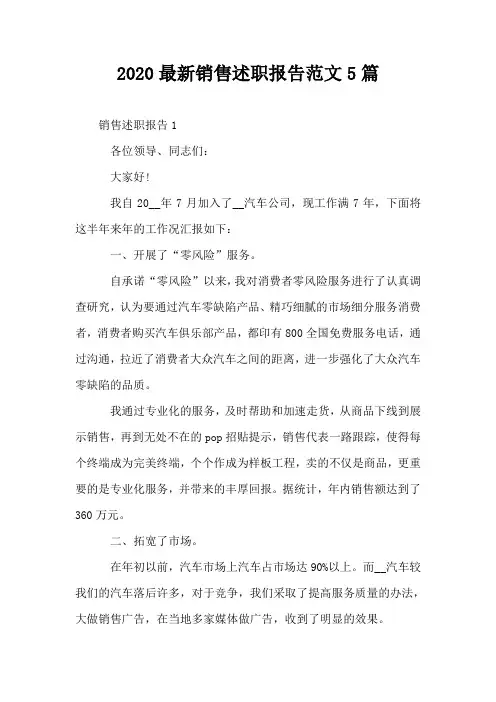 2020最新销售述职报告范文5篇