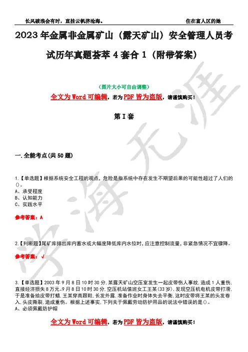 2023年金属非金属矿山(露天矿山)安全管理人员考试历年真题荟萃4套合1(附带答案)套卷40
