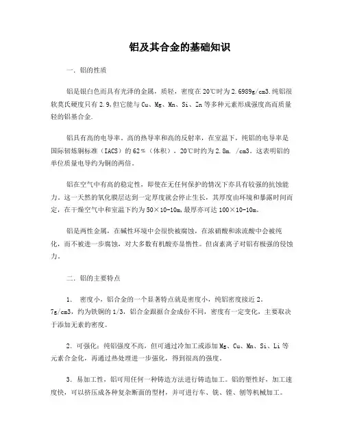 铝及其合金的基础知识