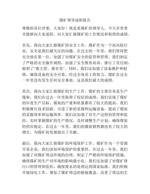 煤矿领导述职报告