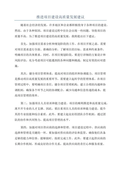 推进项目建设高质量发展建议