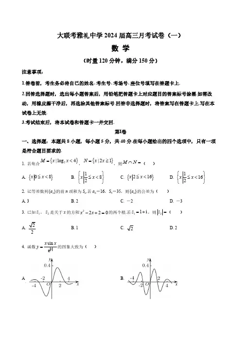 湖南省长沙市雅礼中学2024届高三上学期月考(一)数学试题(含答案与解析)_4591