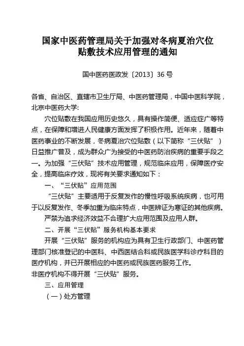 国家中医药管理局关于加强对冬病夏治穴位