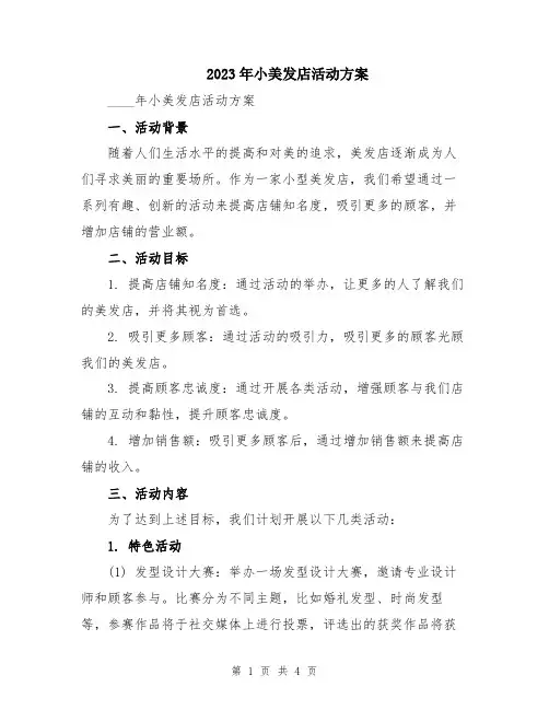 2023年小美发店活动方案