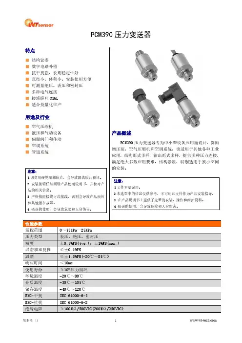 PCM390 压力变送器 产品选型手册说明书