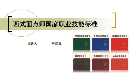 西式面点师国家职业标准