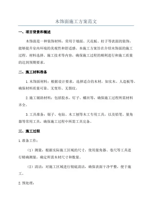木饰面施工方案范文