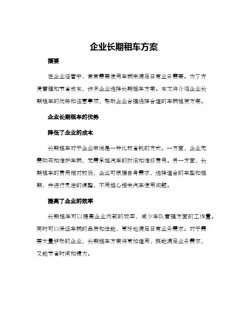 企业长期租车方案