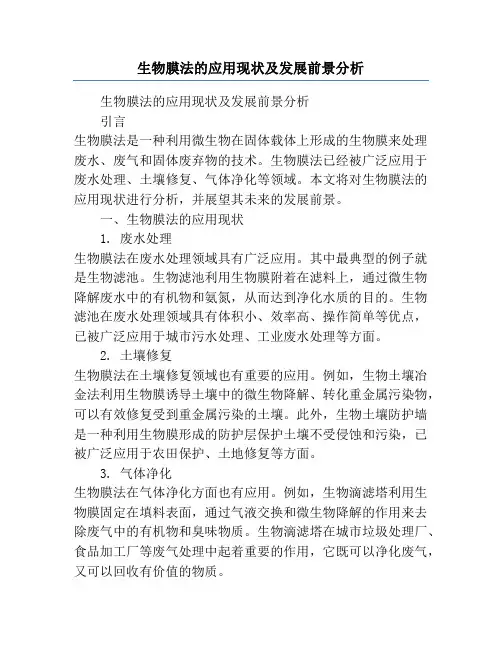 生物膜法的应用现状及发展前景分析