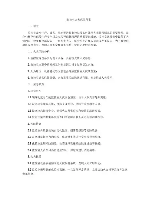 监控室火灾应急预案