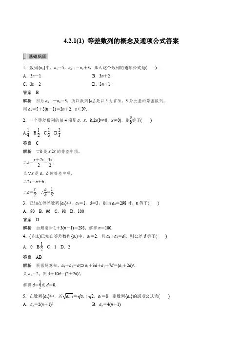 等差数列的概念及通项公式答案