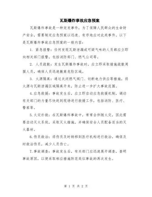 瓦斯爆炸事故应急预案