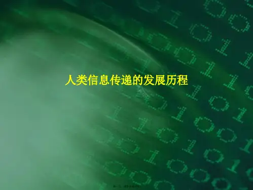 人类信息传递的发展历程