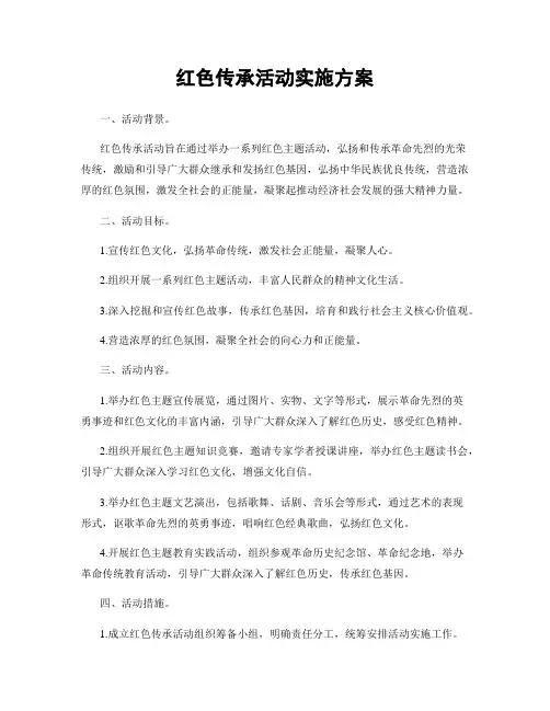 红色传承活动实施方案
