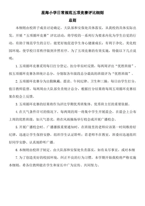 星海小学五项竞赛扣分细则
