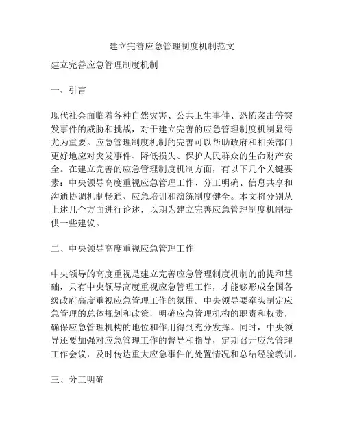 建立完善应急管理制度机制范文