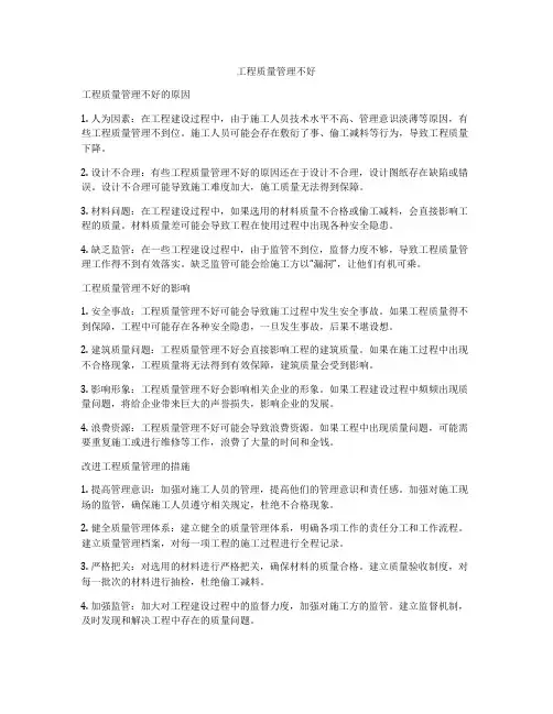 工程质量管理不好
