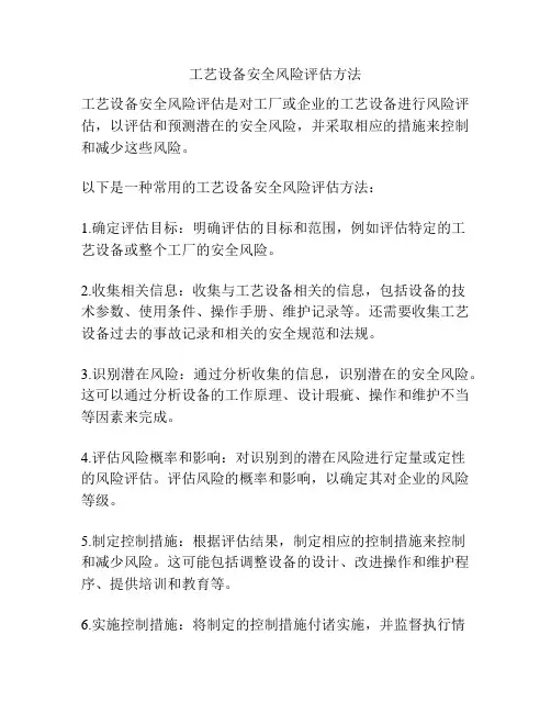 工艺设备安全风险评估方法