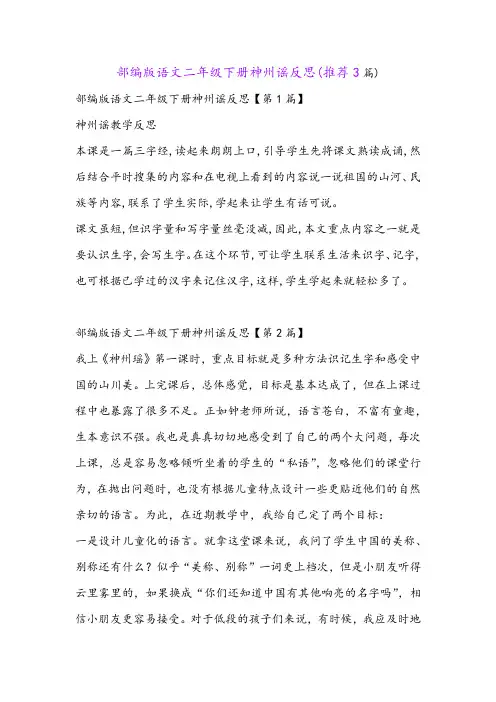 部编版语文二年级下册神州谣反思(推荐3篇)