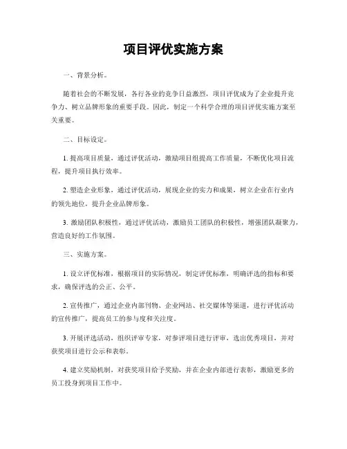 项目评优实施方案