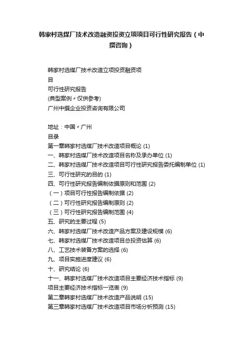 韩家村选煤厂技术改造融资投资立项项目可行性研究报告（中撰咨询）