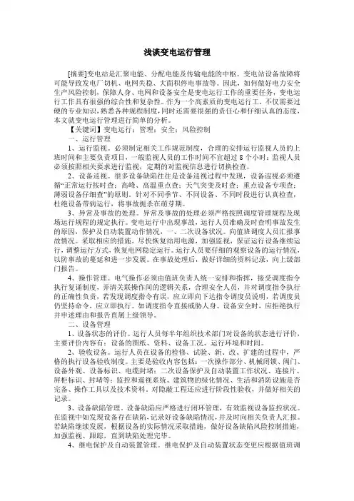 浅谈变电运行管理