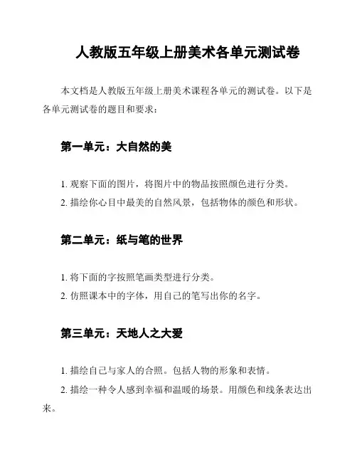人教版五年级上册美术各单元测试卷
