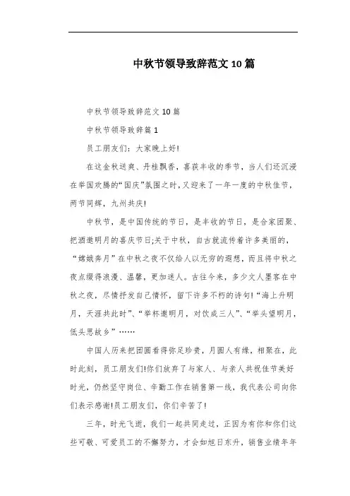 中秋节领导致辞范文10篇